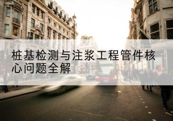 市中声测管常用规格有哪些？-桩基检测与注浆工程管件核心问题全解